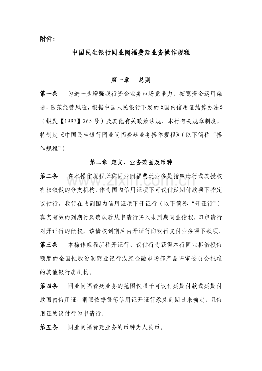 银行同业间福费廷业务操作规程.doc_第1页