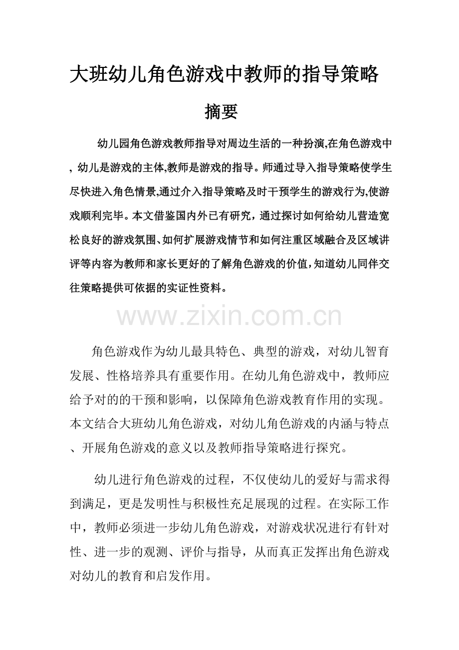 大班幼儿角色游戏中教师的指导策略.docx_第1页