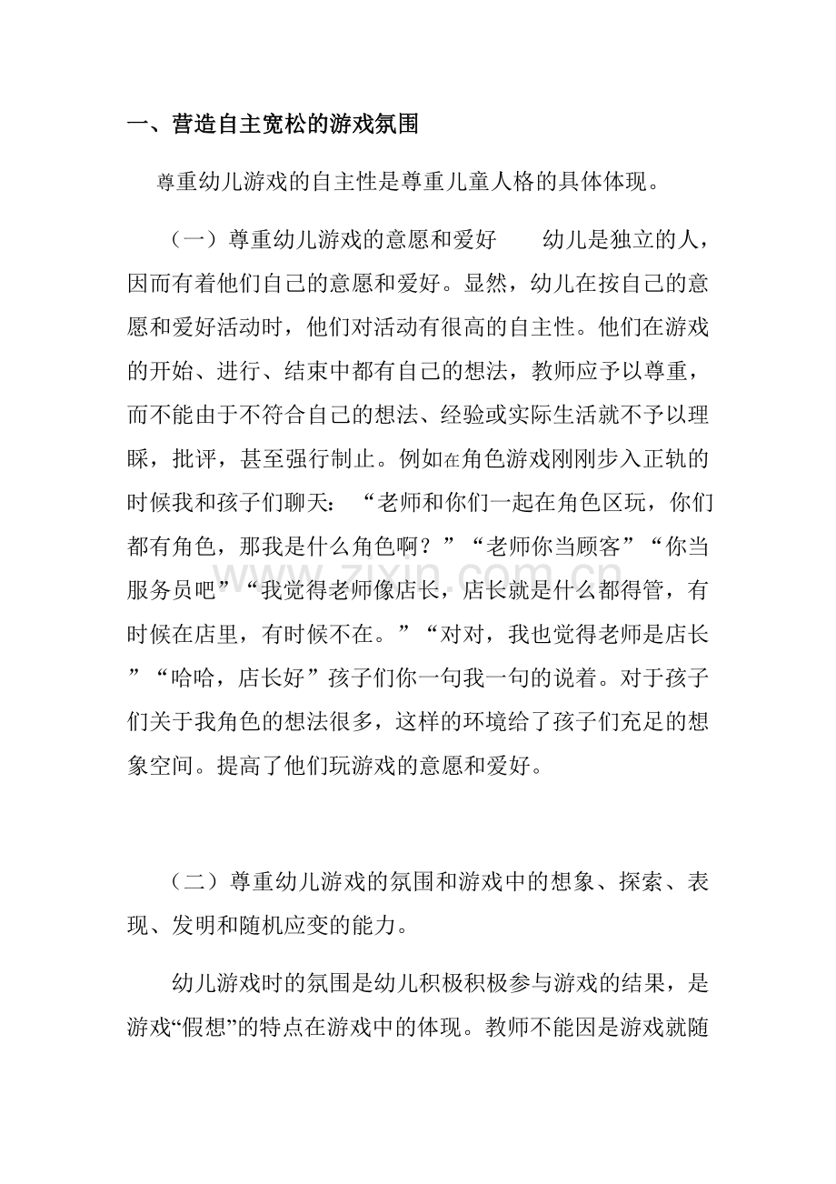 大班幼儿角色游戏中教师的指导策略.docx_第2页