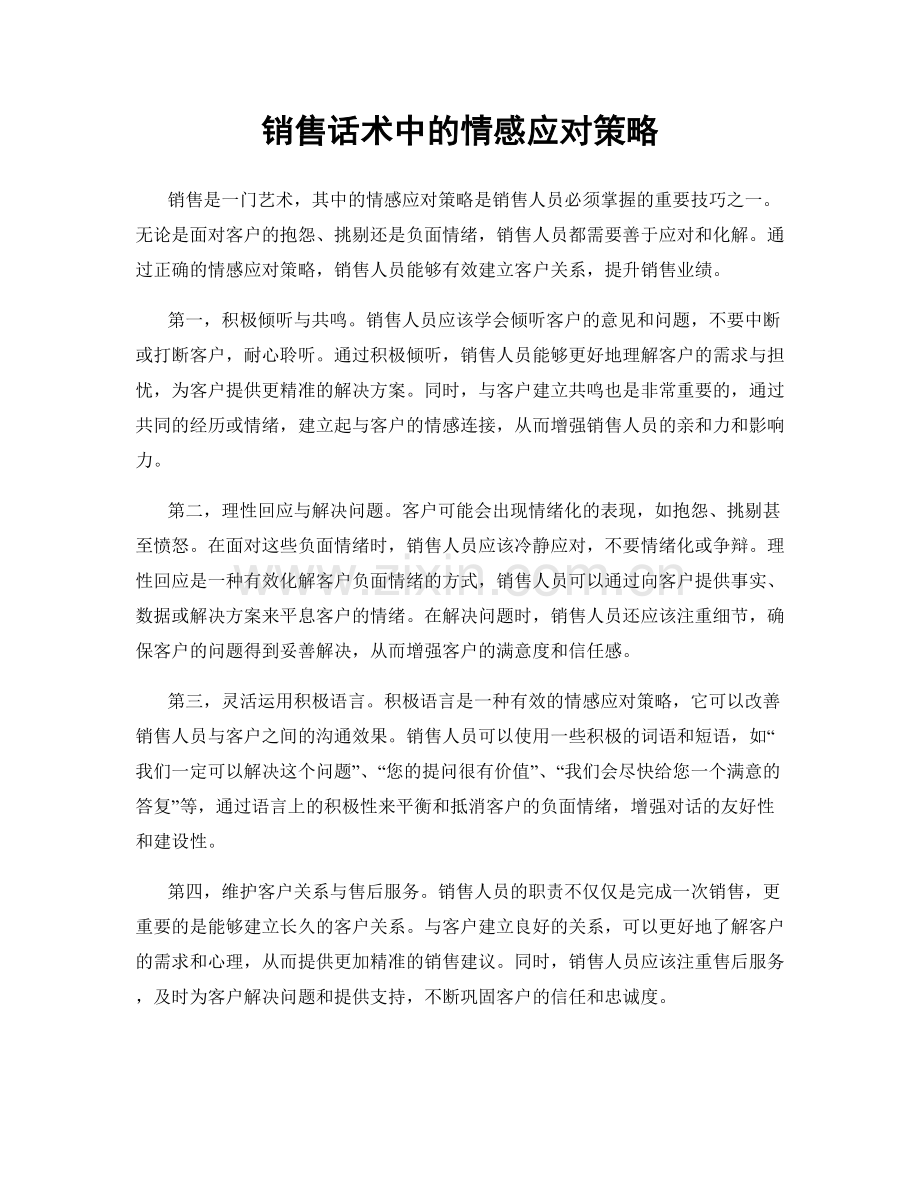 销售话术中的情感应对策略.docx_第1页