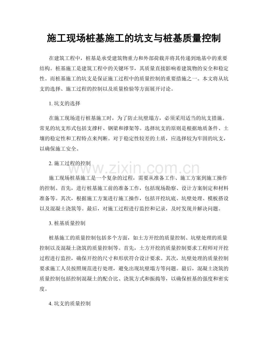 施工现场桩基施工的坑支与桩基质量控制.docx_第1页