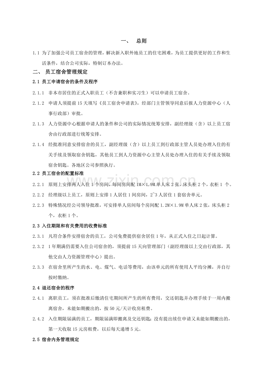 企业员工宿舍管理规定模版.doc_第2页