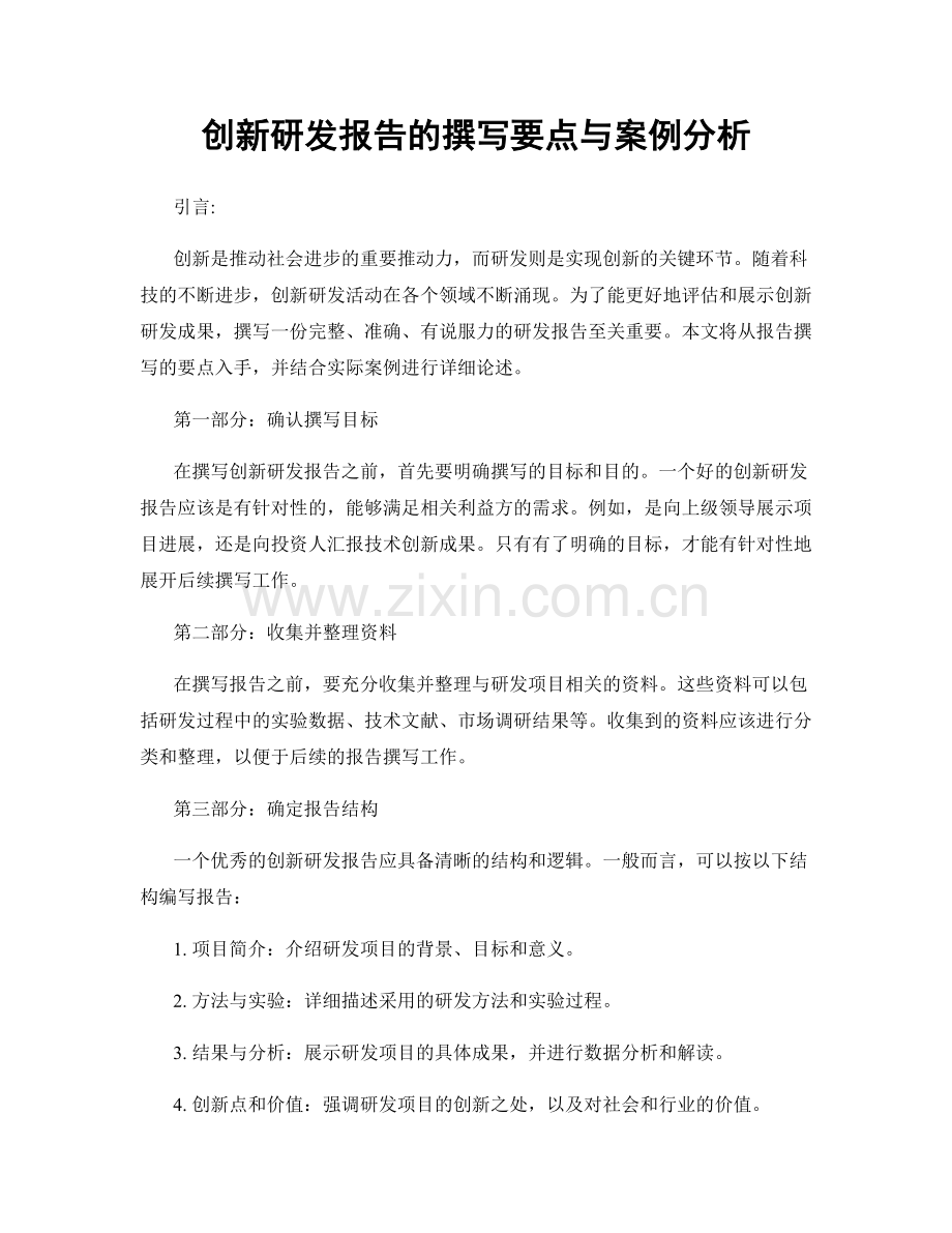 创新研发报告的撰写要点与案例分析.docx_第1页