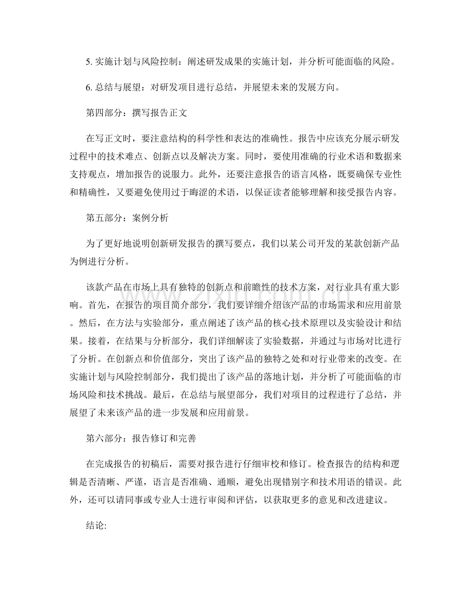 创新研发报告的撰写要点与案例分析.docx_第2页