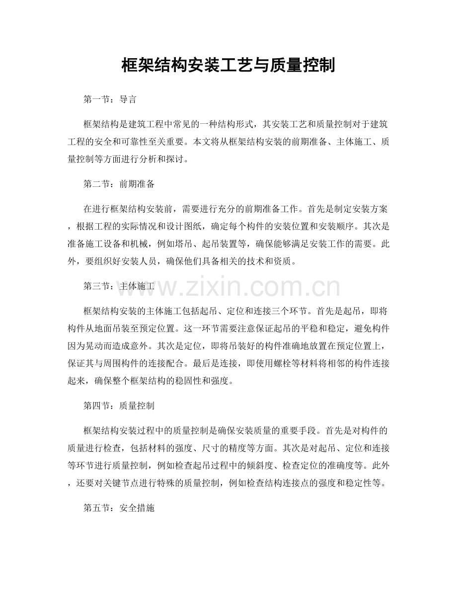 框架结构安装工艺与质量控制.docx_第1页