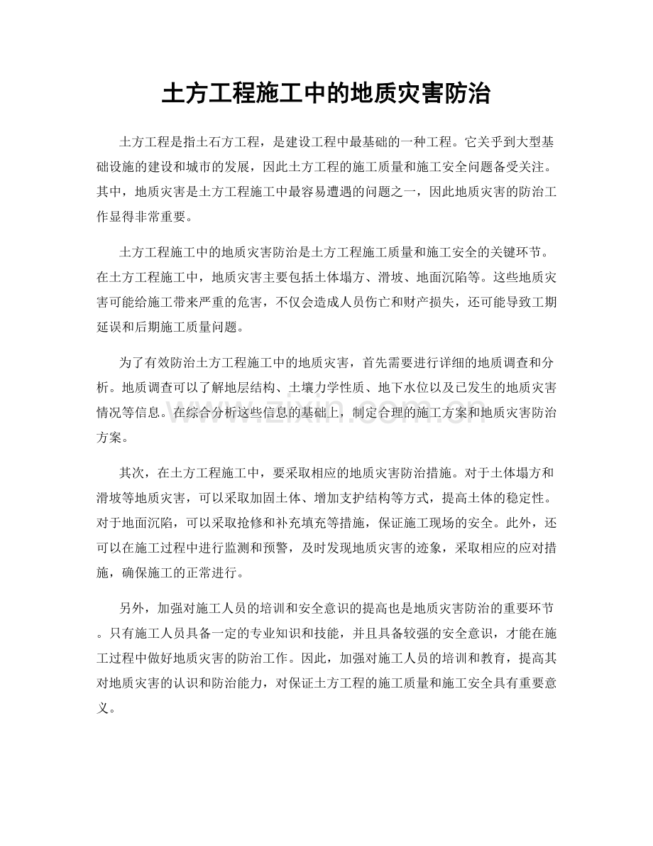 土方工程施工中的地质灾害防治.docx_第1页