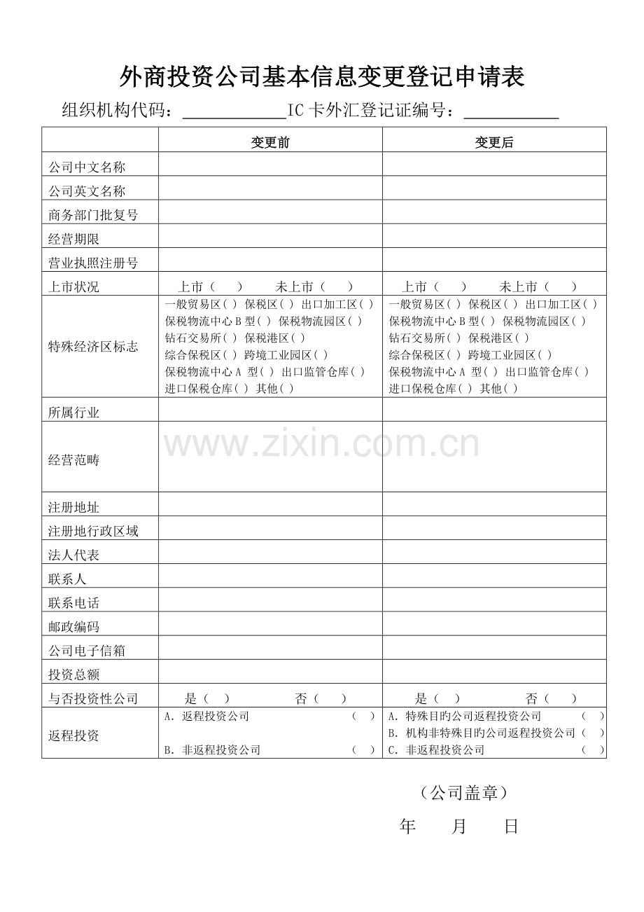 外商投资企业基本信息变更登记申请表.doc_第1页