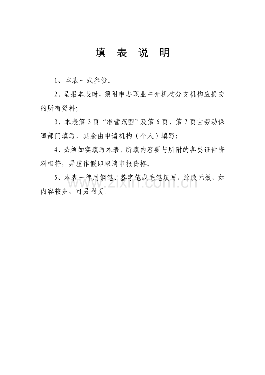 职业中介机构申请设立分支机构办事表格.doc_第2页