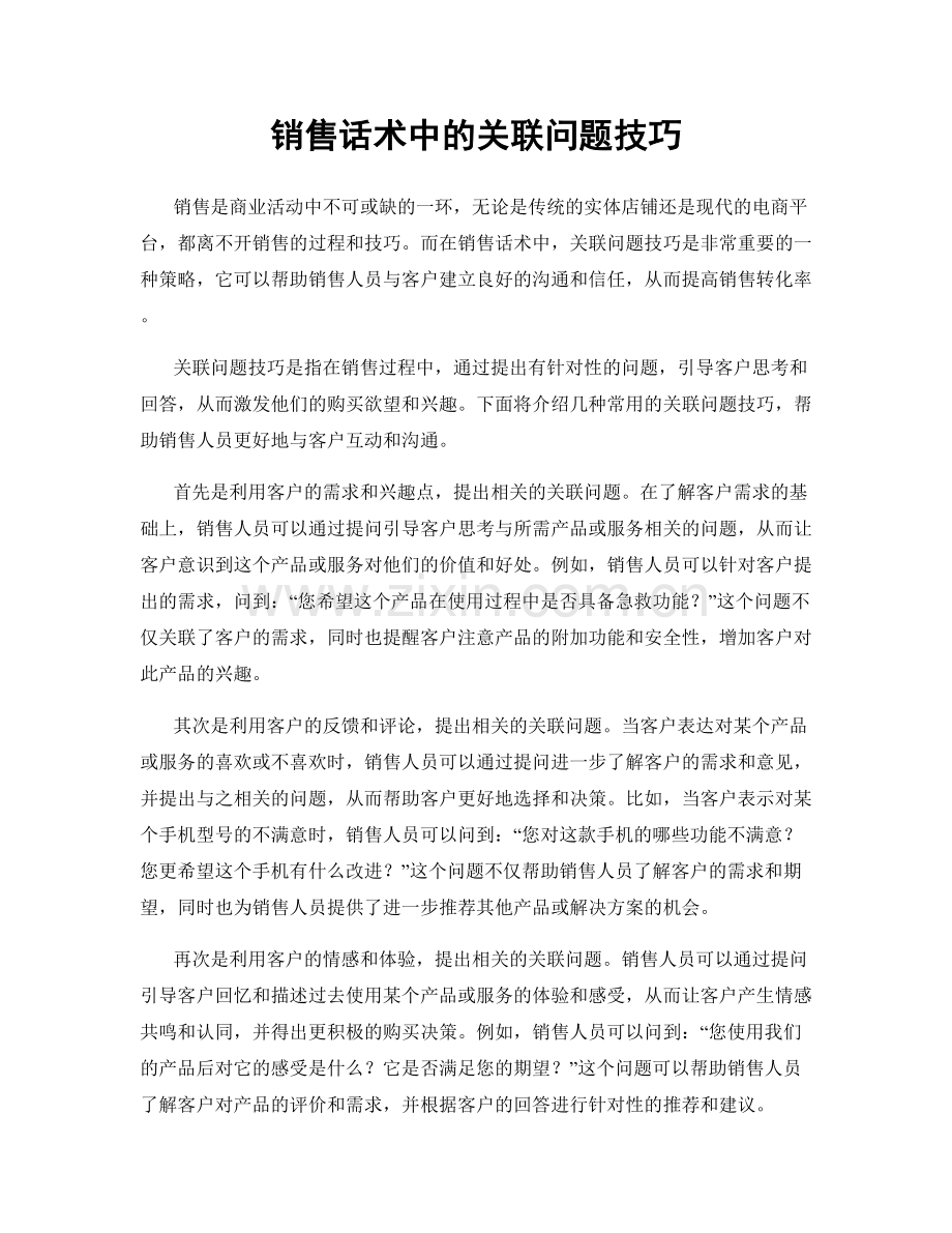 销售话术中的关联问题技巧.docx_第1页