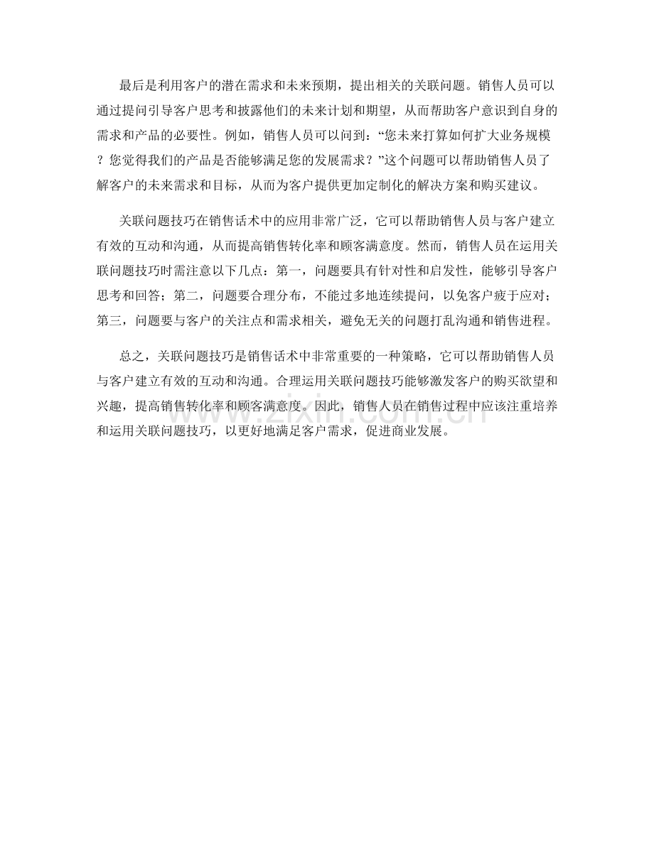 销售话术中的关联问题技巧.docx_第2页