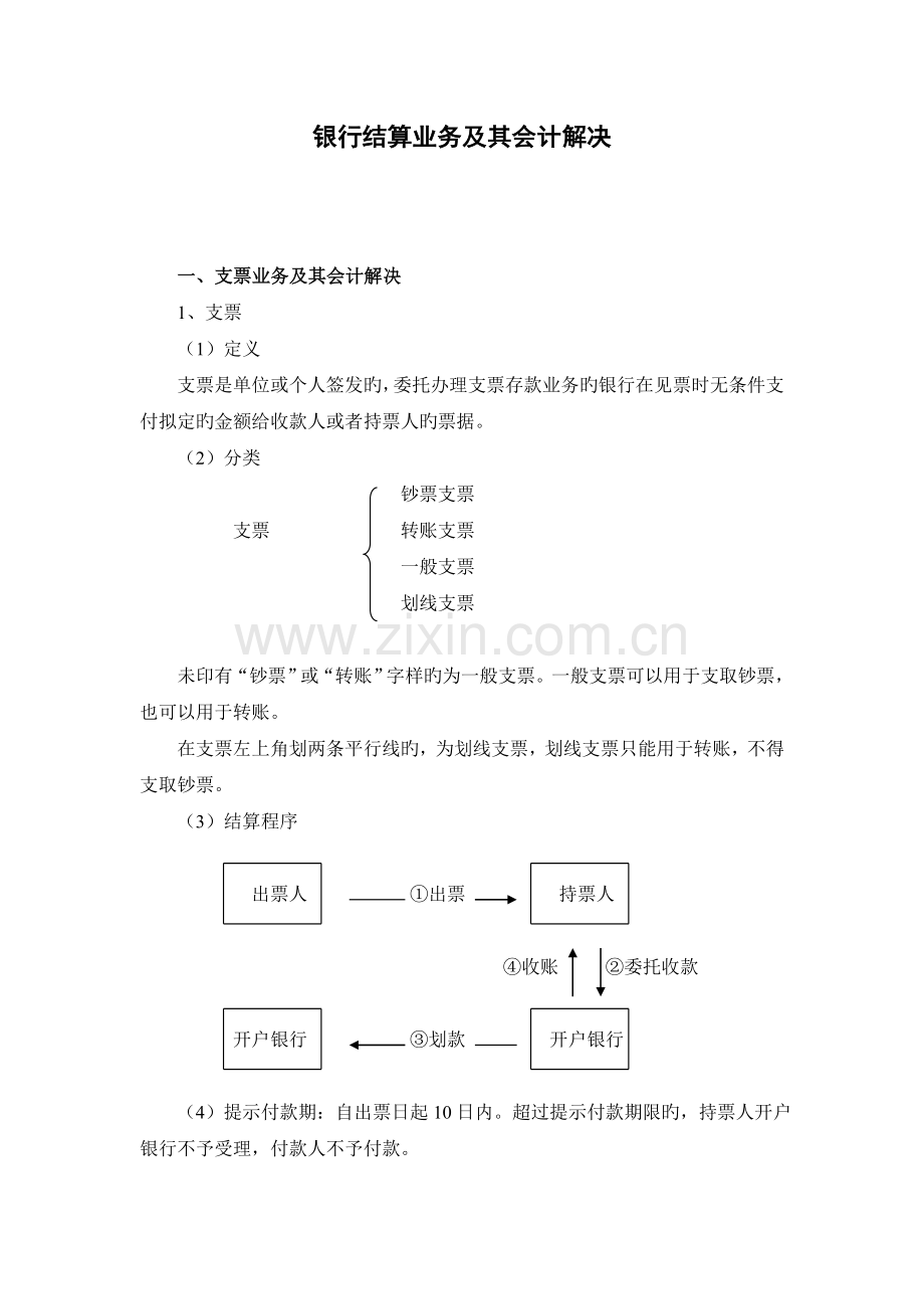 银行结算业务及其会计处理.doc_第1页