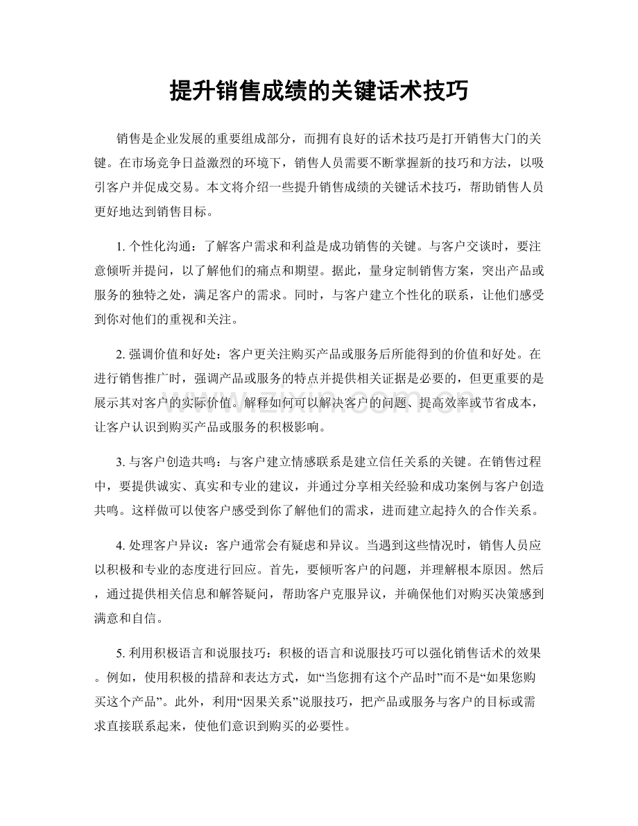 提升销售成绩的关键话术技巧.docx_第1页