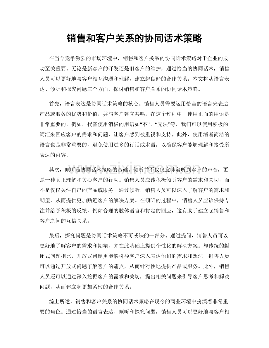 销售和客户关系的协同话术策略.docx_第1页