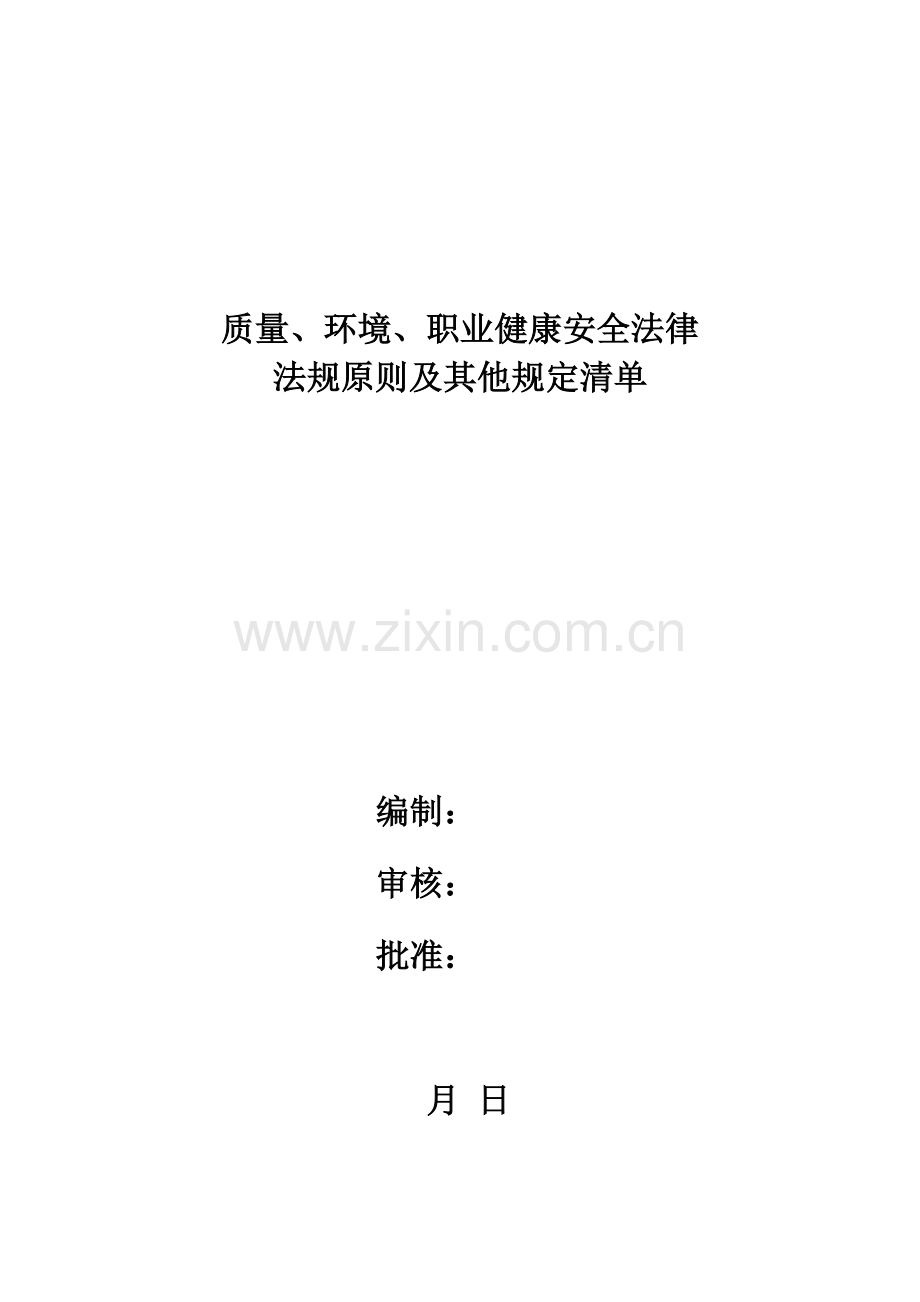 -施工企业适用于质量、环境、职业健康安全法律法规清单.doc_第1页