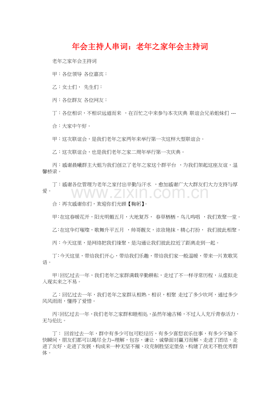 年会主持人串词老年之家年会主持词.doc_第1页