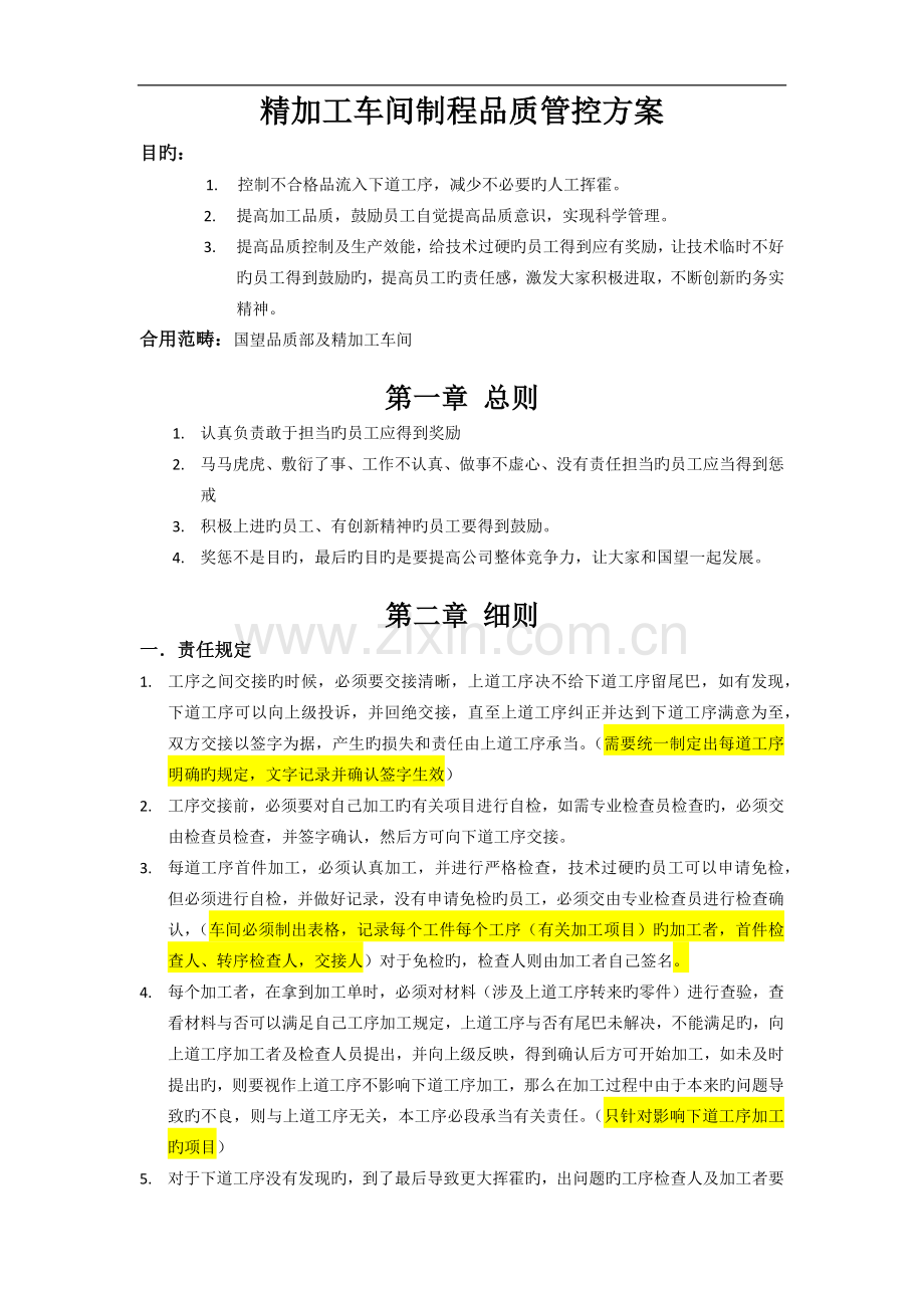 精加工车间制程品质控制.docx_第1页