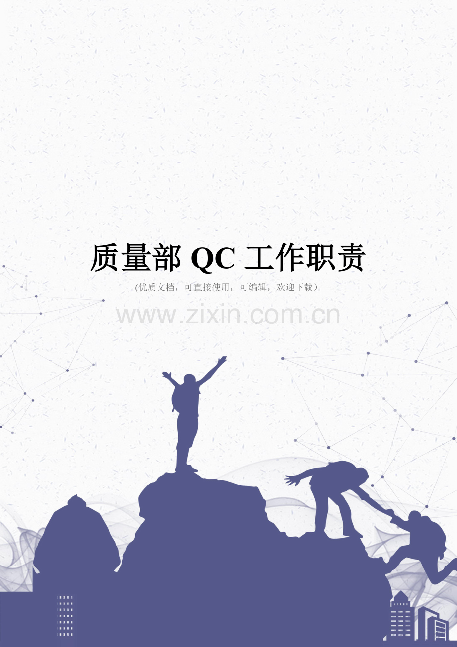 质量部QC工作职责完整.doc_第1页