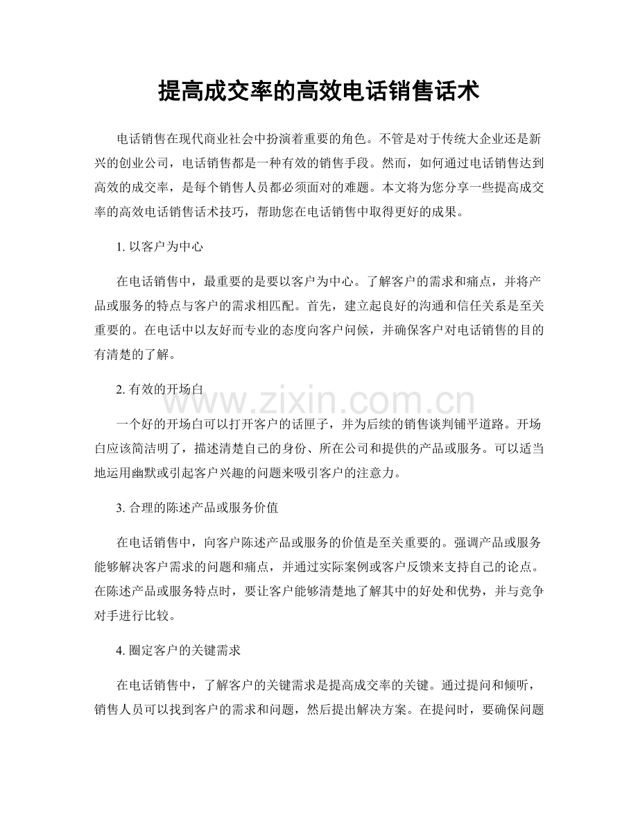 提高成交率的高效电话销售话术.docx_第1页