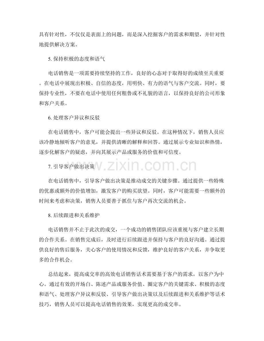 提高成交率的高效电话销售话术.docx_第2页