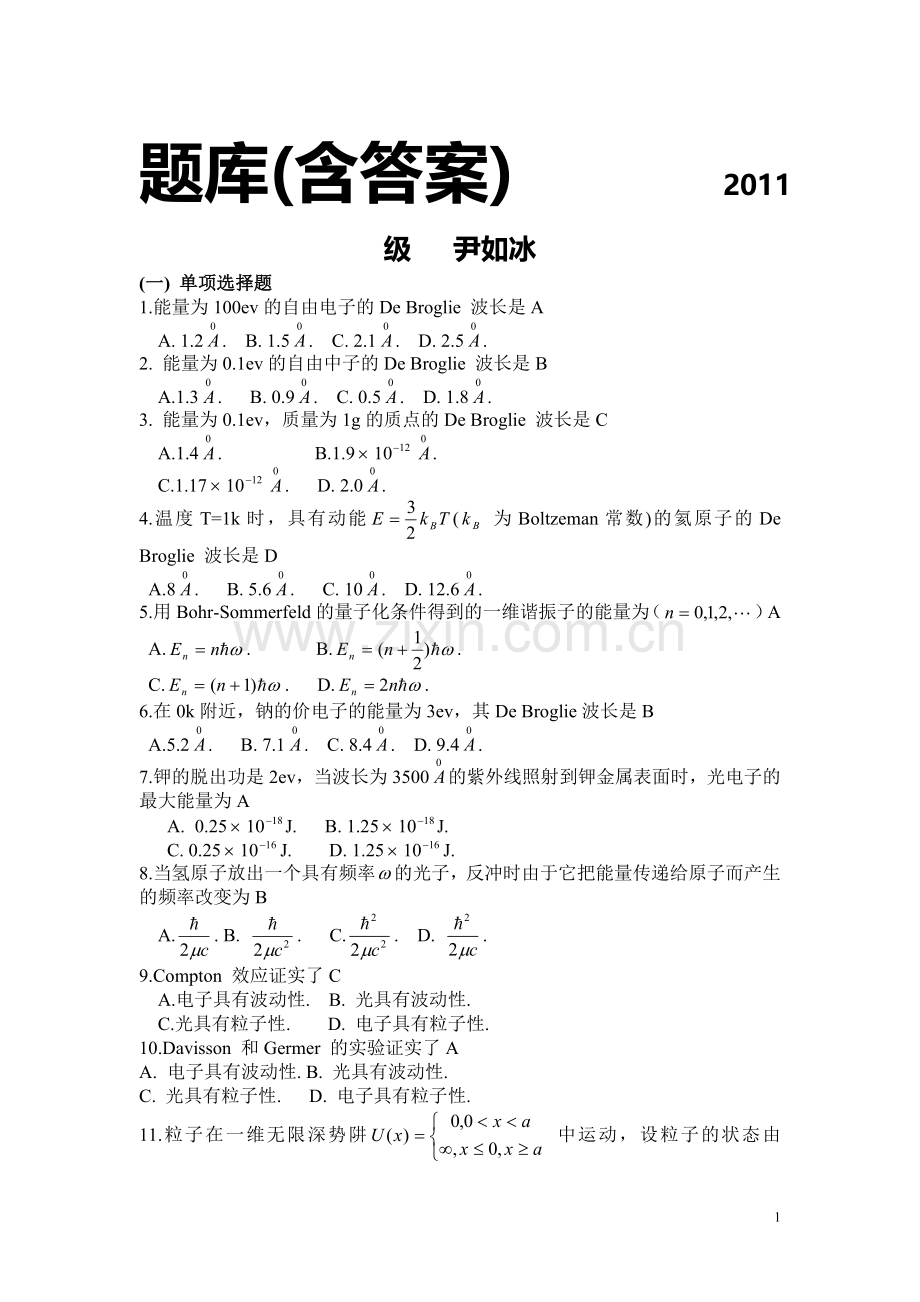 试卷试题-量子力学自学辅导与参考答案.doc_第1页