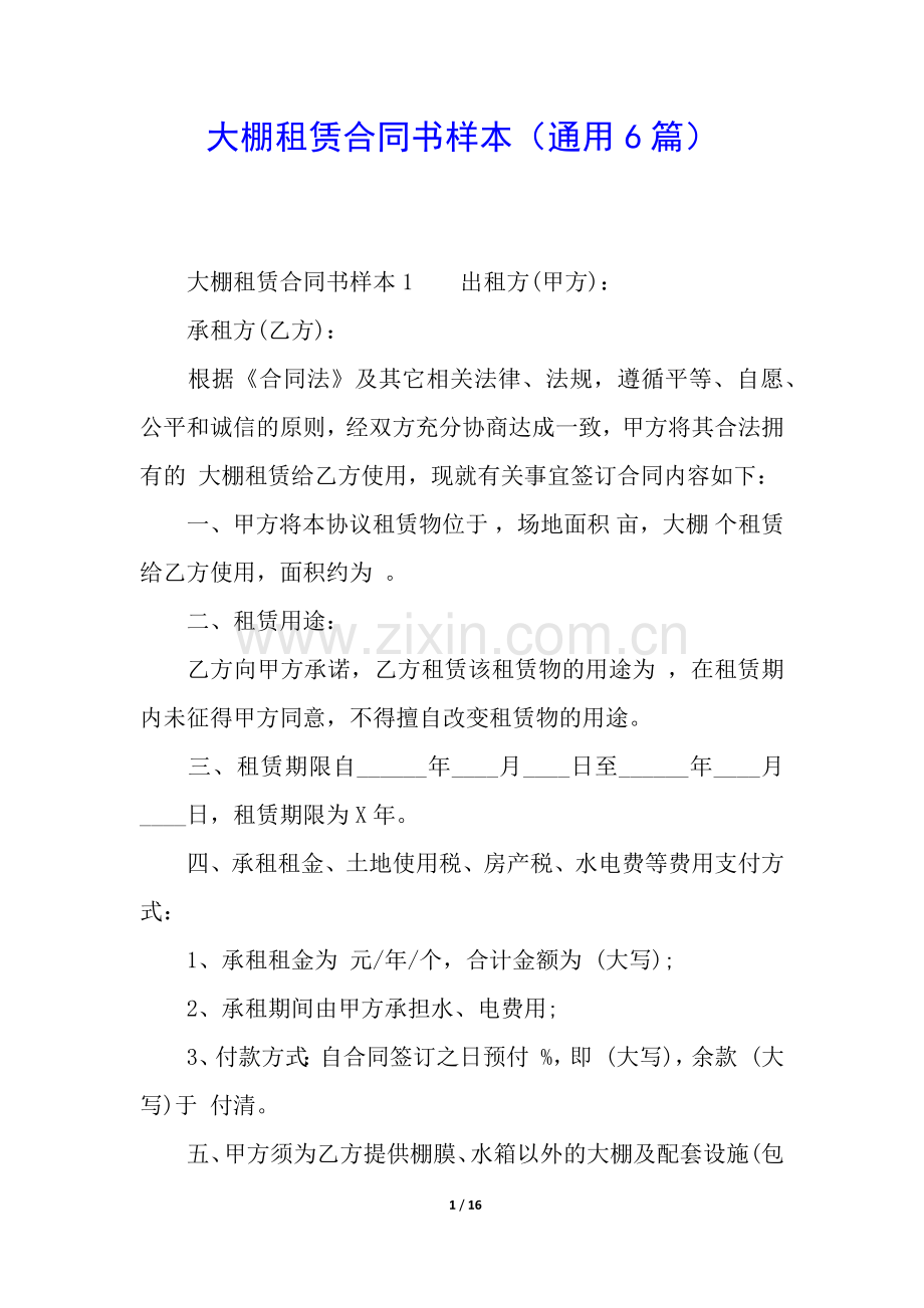 大棚租赁合同书样本(通用6篇).docx_第1页