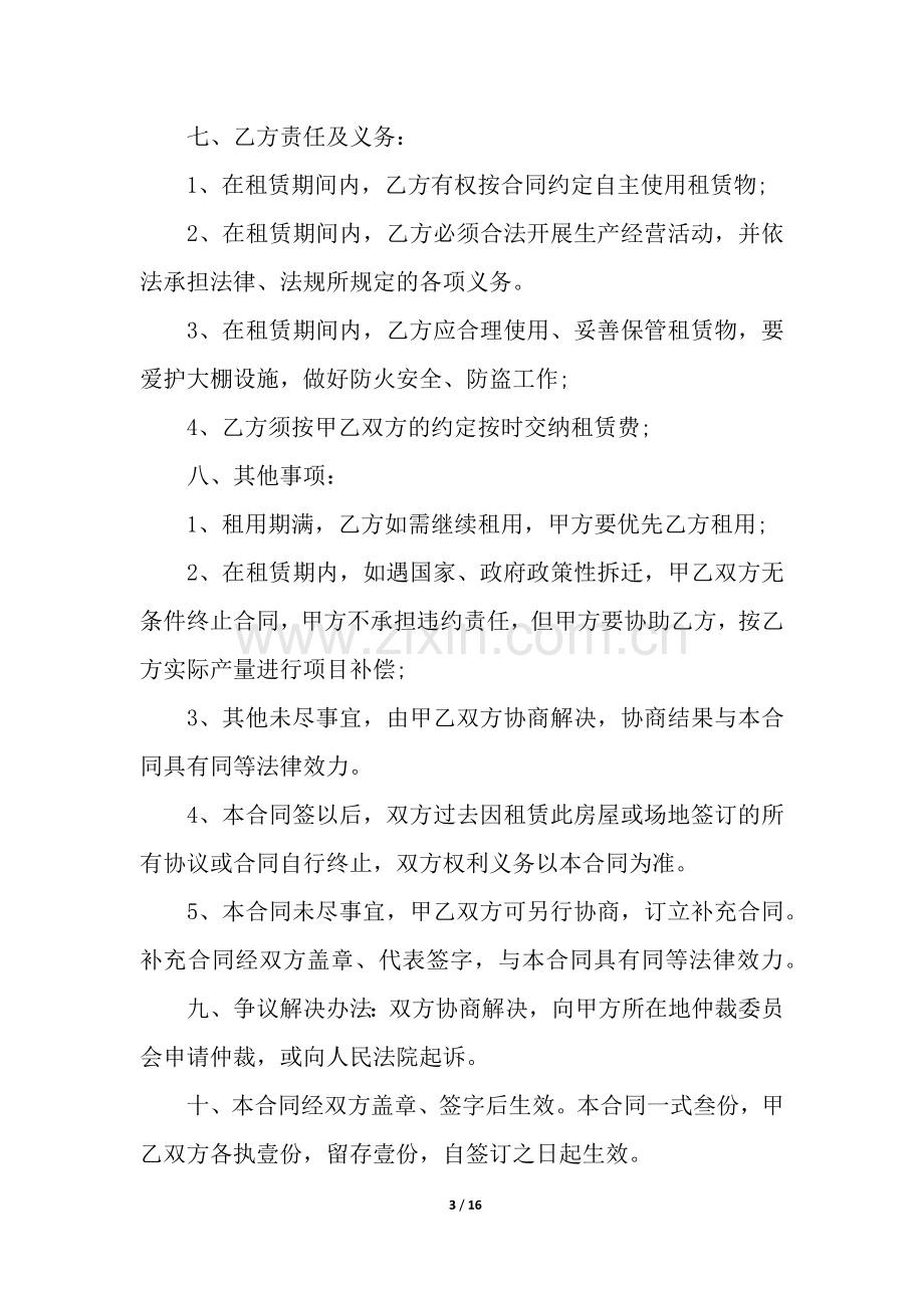 大棚租赁合同书样本(通用6篇).docx_第3页