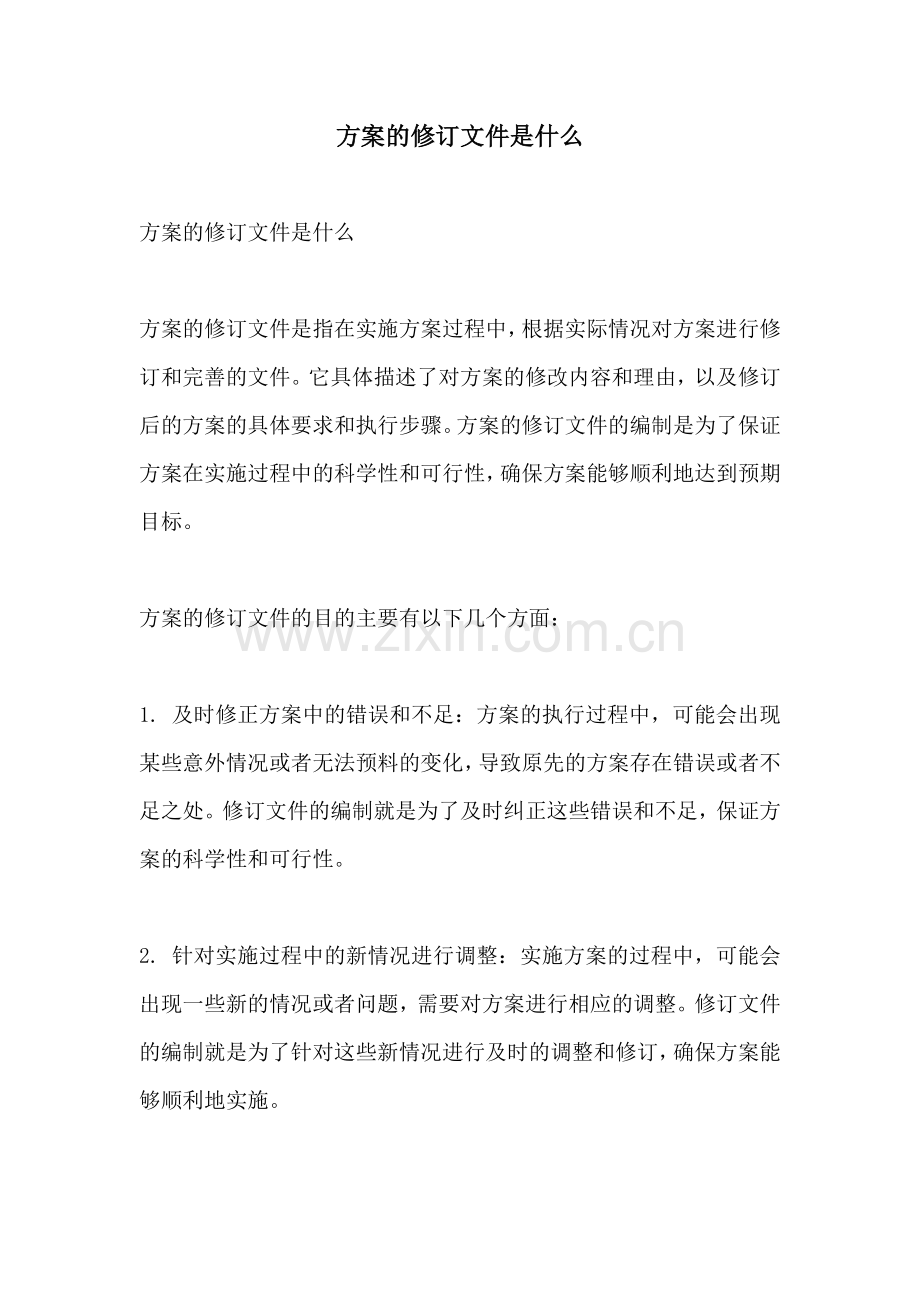 方案的修订文件是什么.docx_第1页