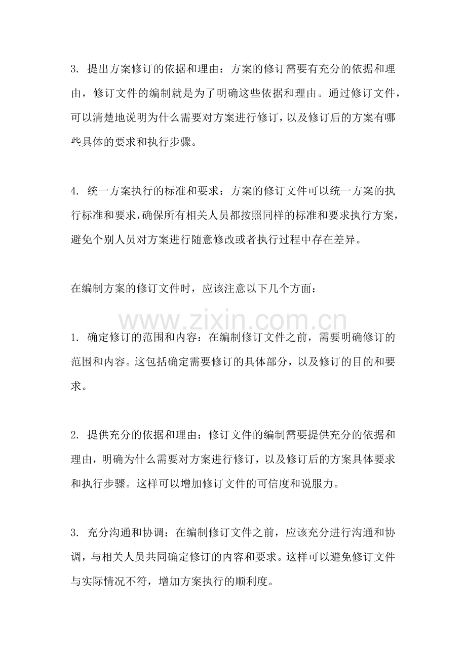 方案的修订文件是什么.docx_第2页