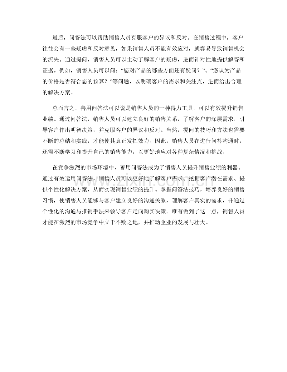 销售话术神器—善用问答法提升销售业绩.docx_第2页