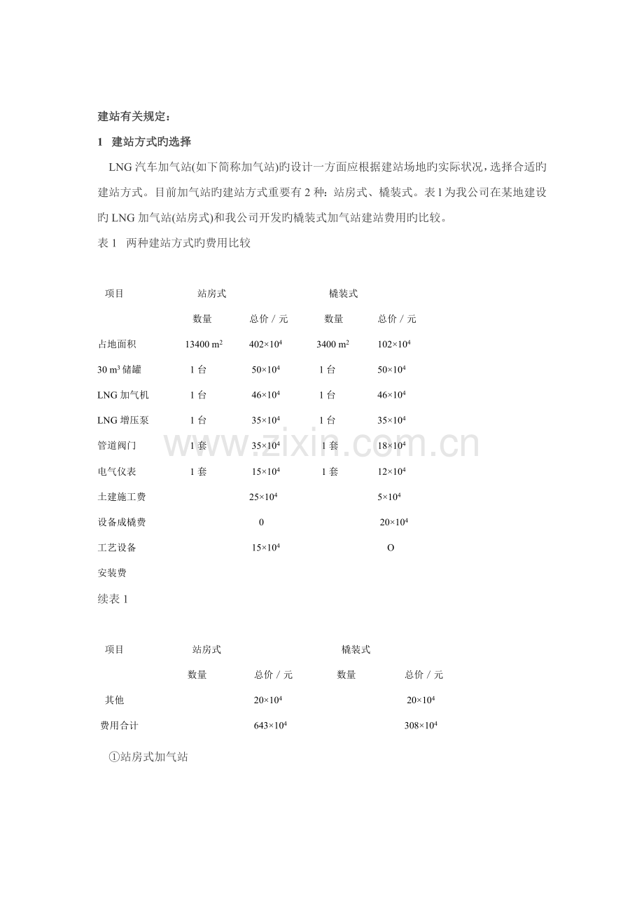 LNG加气站建设方案.doc_第1页