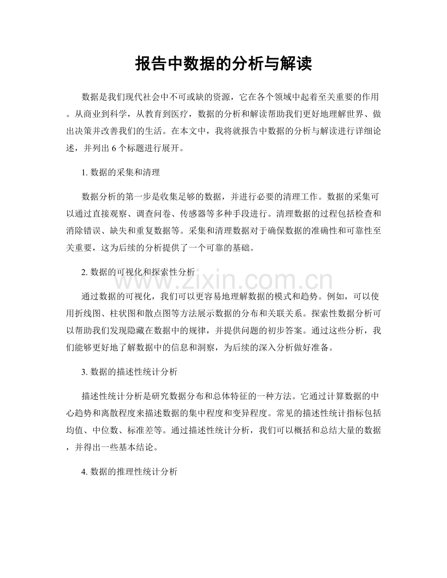 报告中数据的分析与解读.docx_第1页