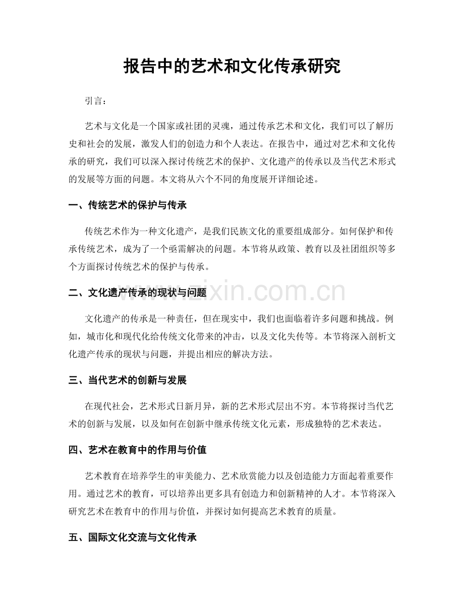 报告中的艺术和文化传承研究.docx_第1页