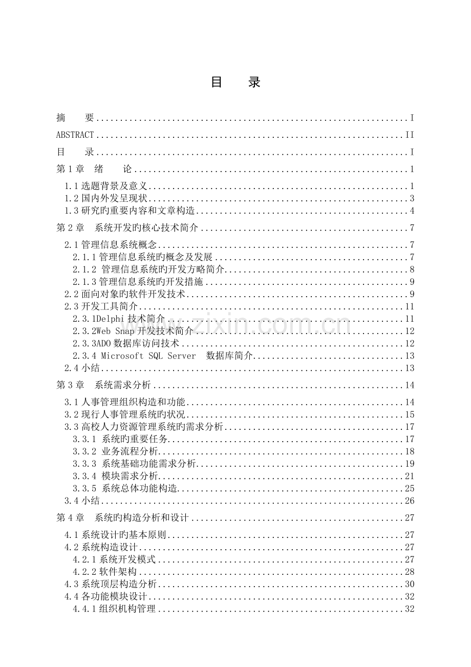 高校人力资源管理信息系统的分析与设计.doc_第3页