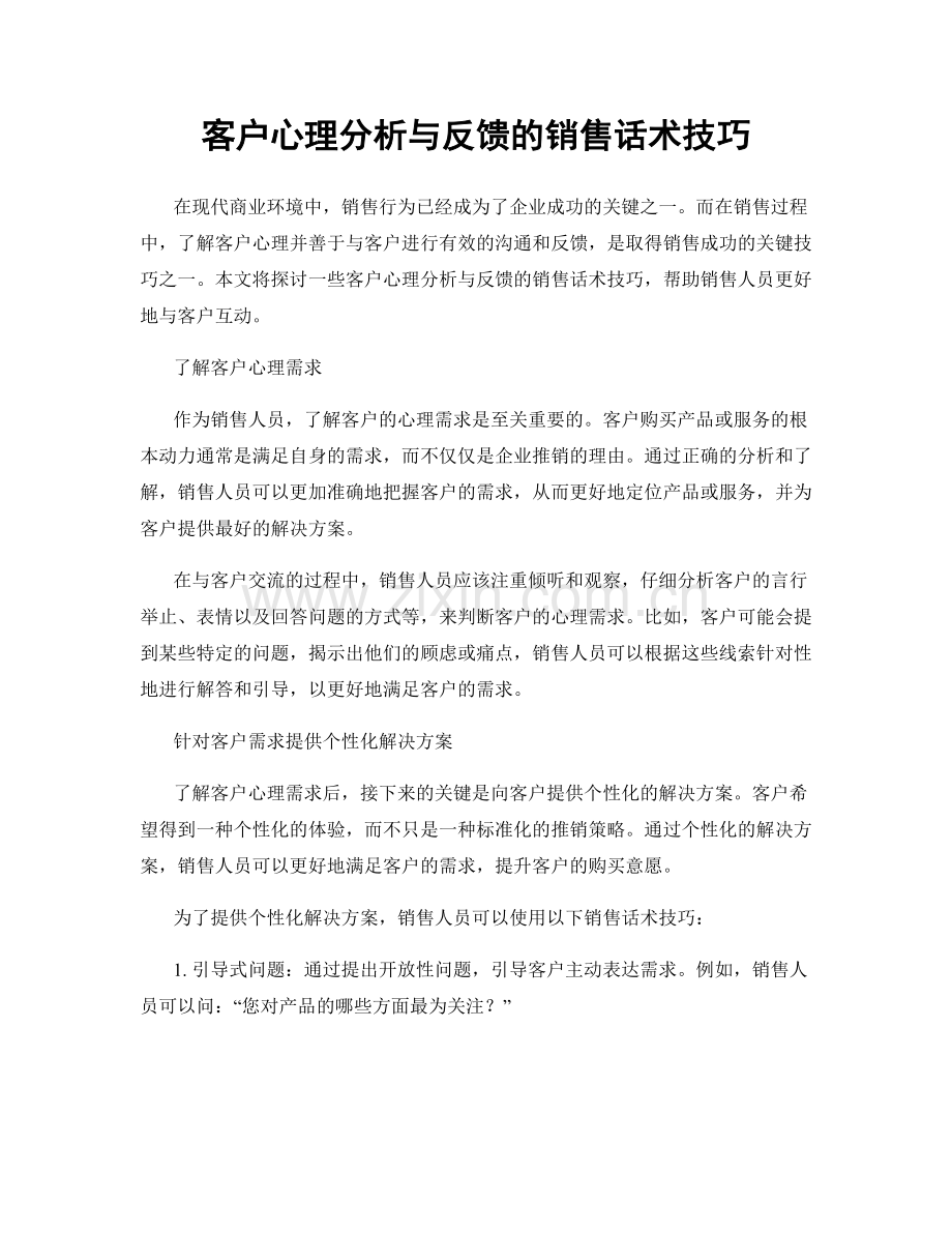 客户心理分析与反馈的销售话术技巧.docx_第1页