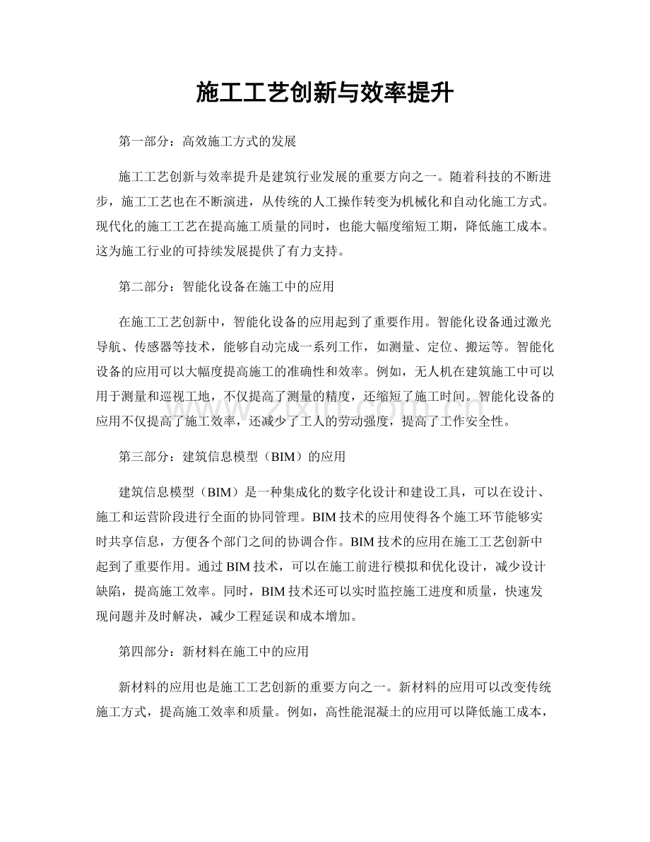 施工工艺创新与效率提升.docx_第1页