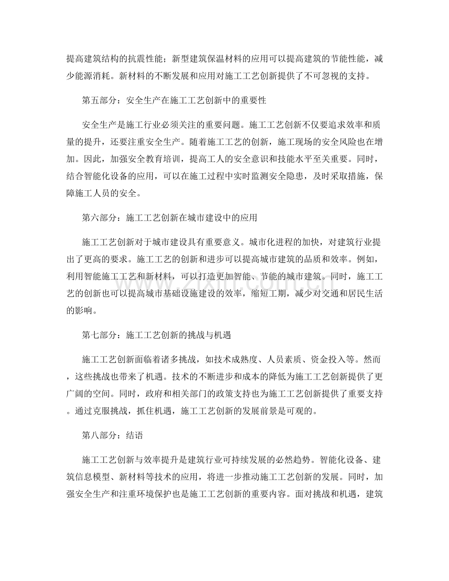 施工工艺创新与效率提升.docx_第2页