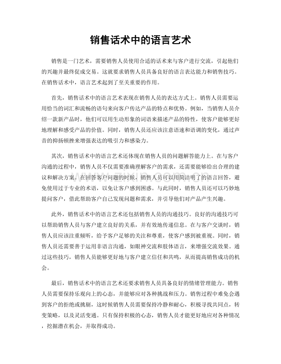 销售话术中的语言艺术.docx_第1页