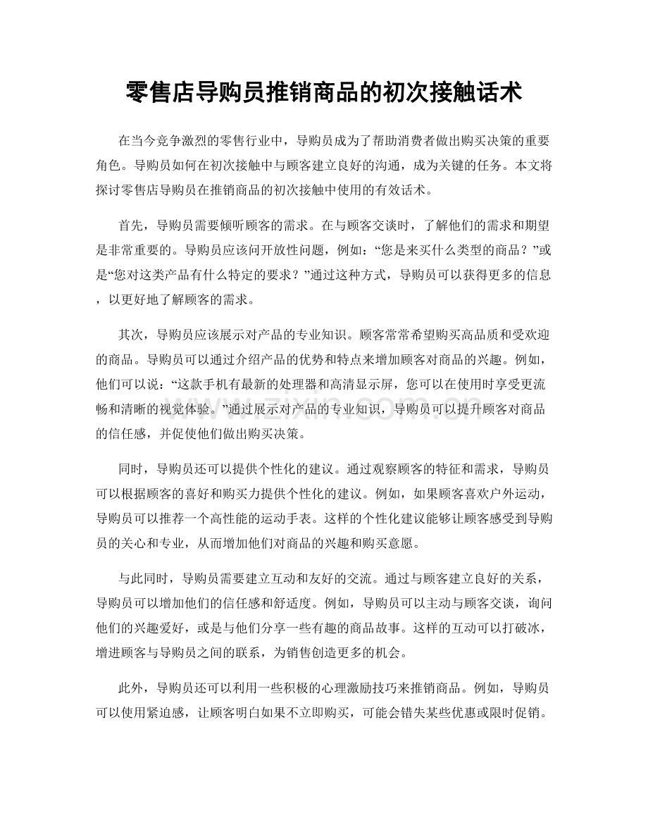 零售店导购员推销商品的初次接触话术.docx_第1页