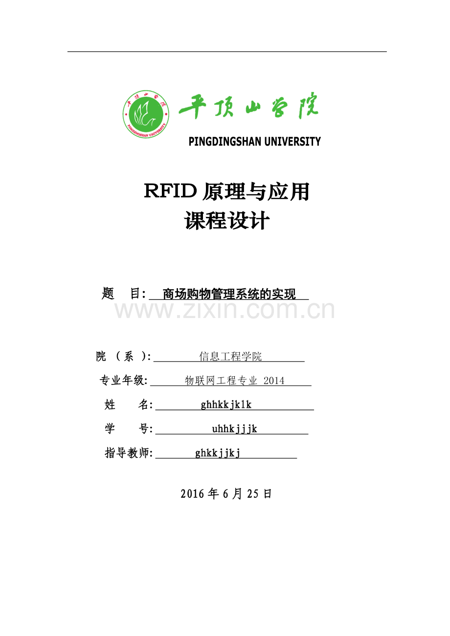 《rfid原理与应用》课程设计商场购物管理系统.doc_第1页