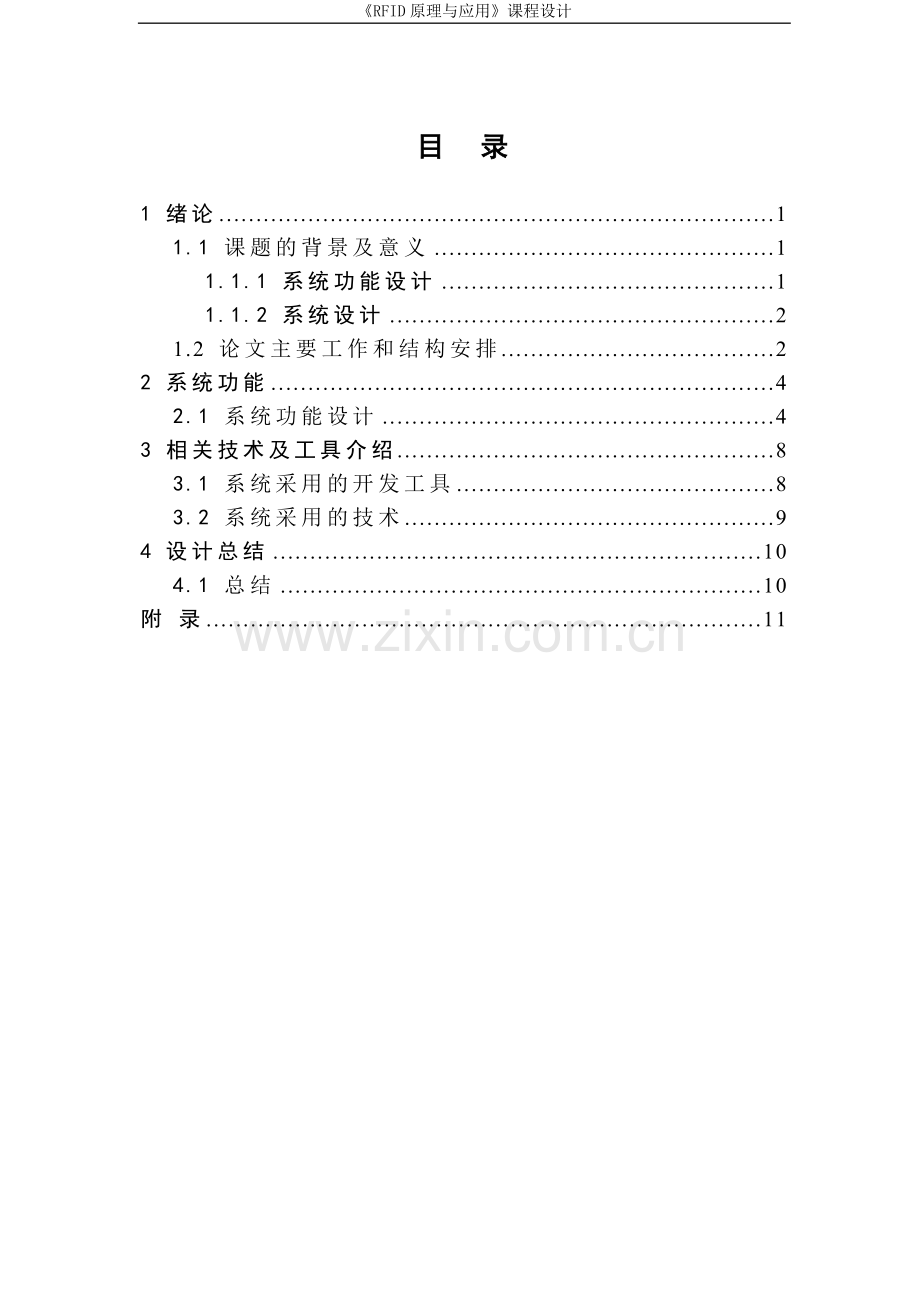 《rfid原理与应用》课程设计商场购物管理系统.doc_第2页