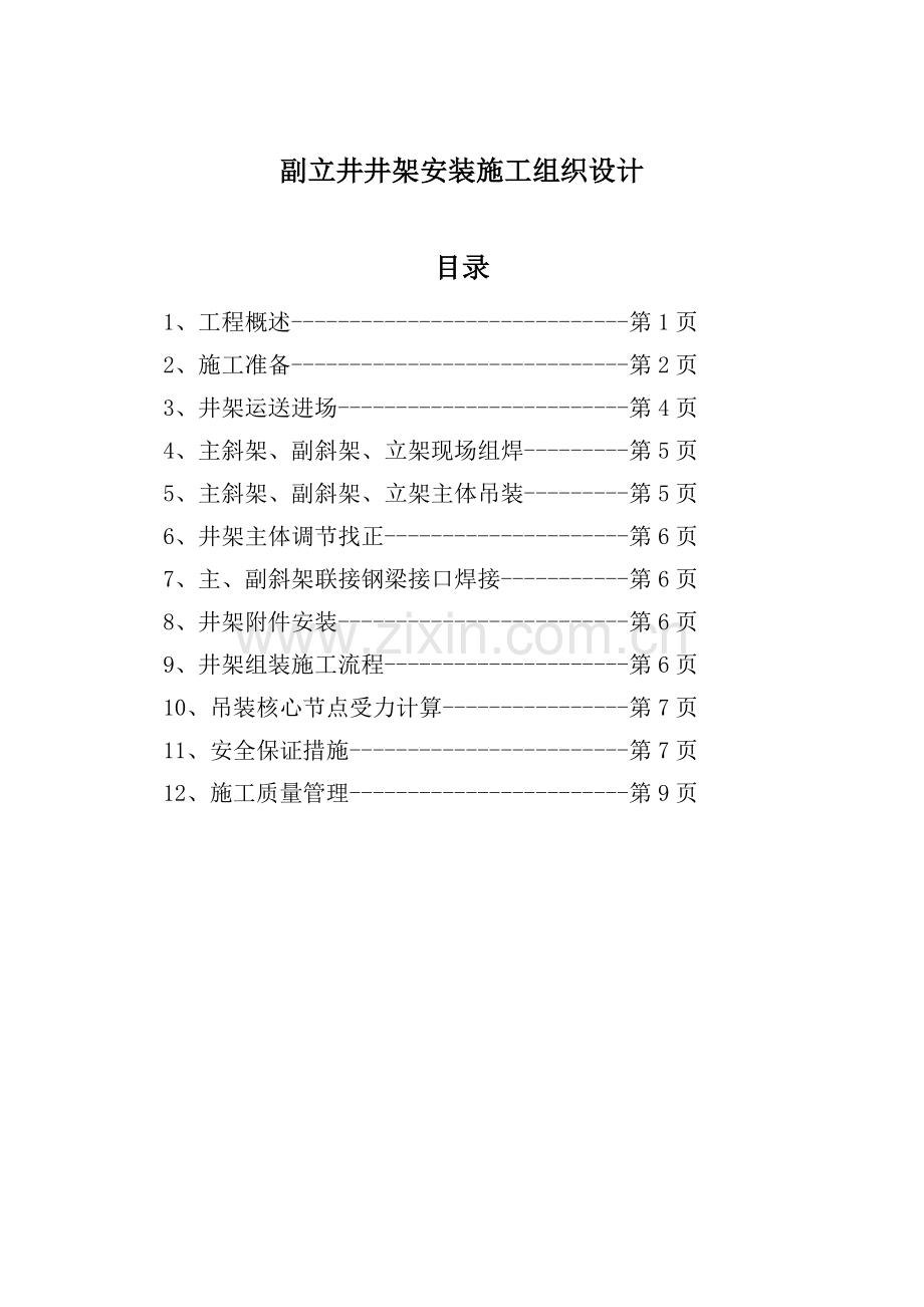 A式钢结构井架安装施工组织设计.doc_第1页