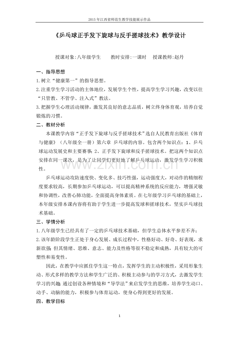 《乒乓球正手发下旋球与反手搓球技术》教学设计1.doc_第1页