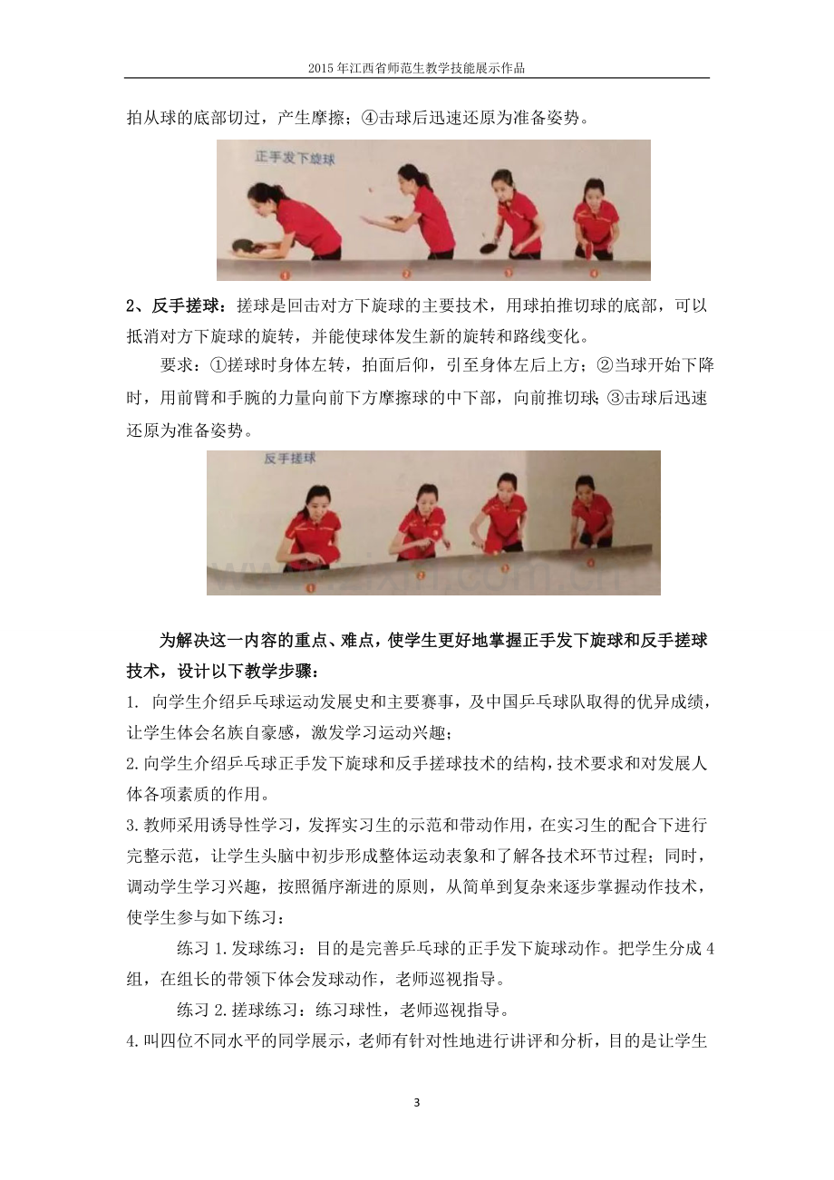 《乒乓球正手发下旋球与反手搓球技术》教学设计1.doc_第3页