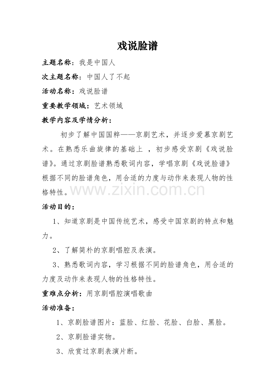 幼儿园大班艺术教案戏说脸谱.doc_第1页