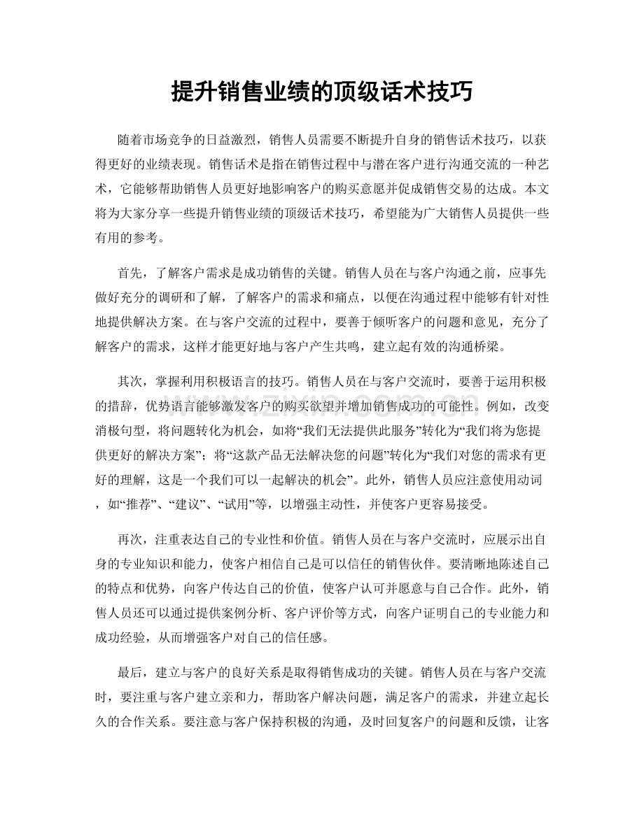 提升销售业绩的顶级话术技巧.docx_第1页