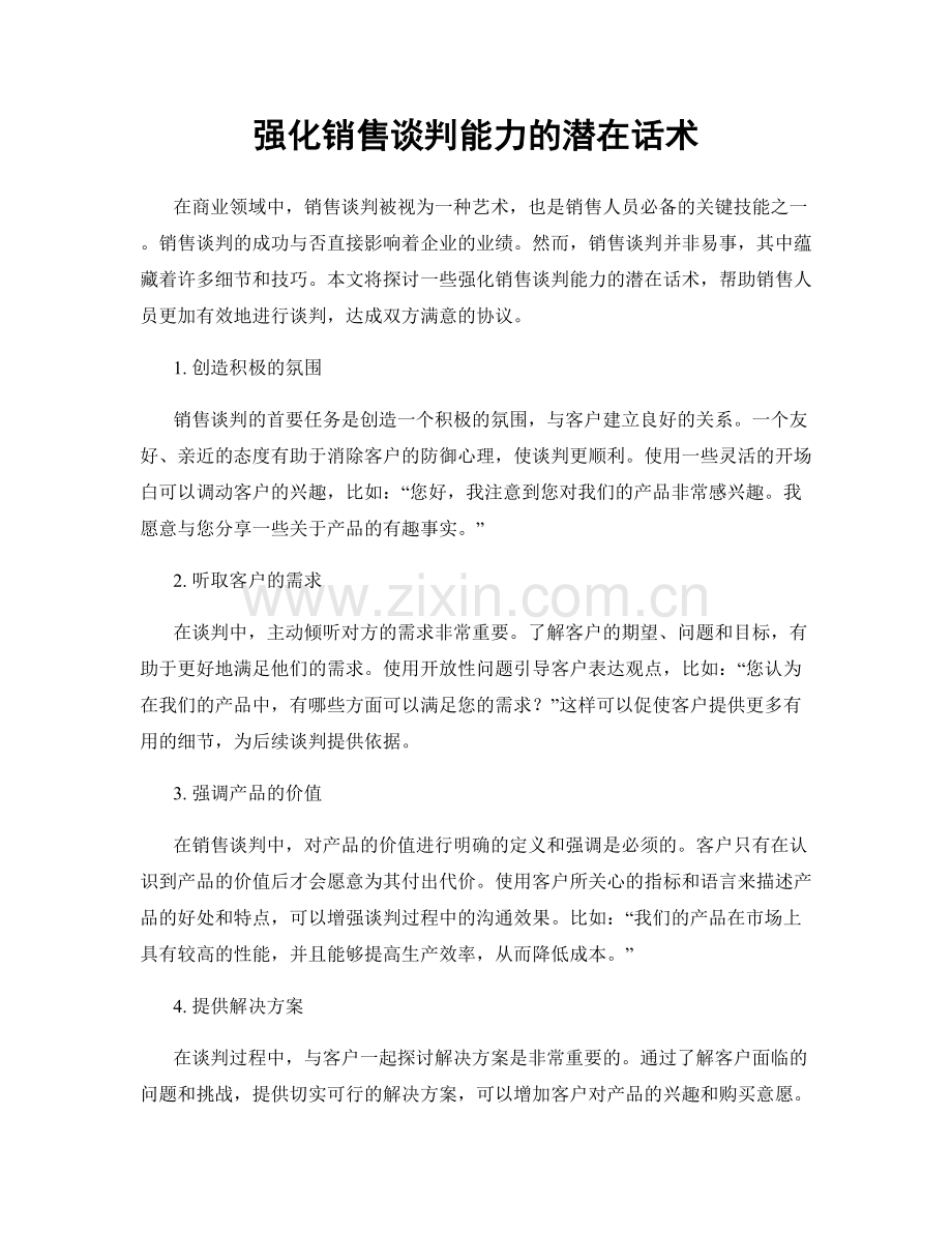 强化销售谈判能力的潜在话术.docx_第1页