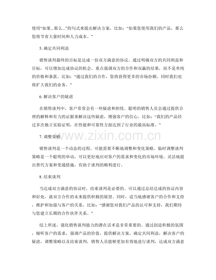 强化销售谈判能力的潜在话术.docx_第2页