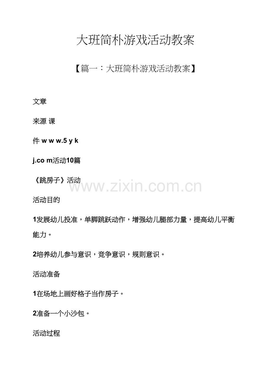 大班简单游戏活动教案.docx_第1页