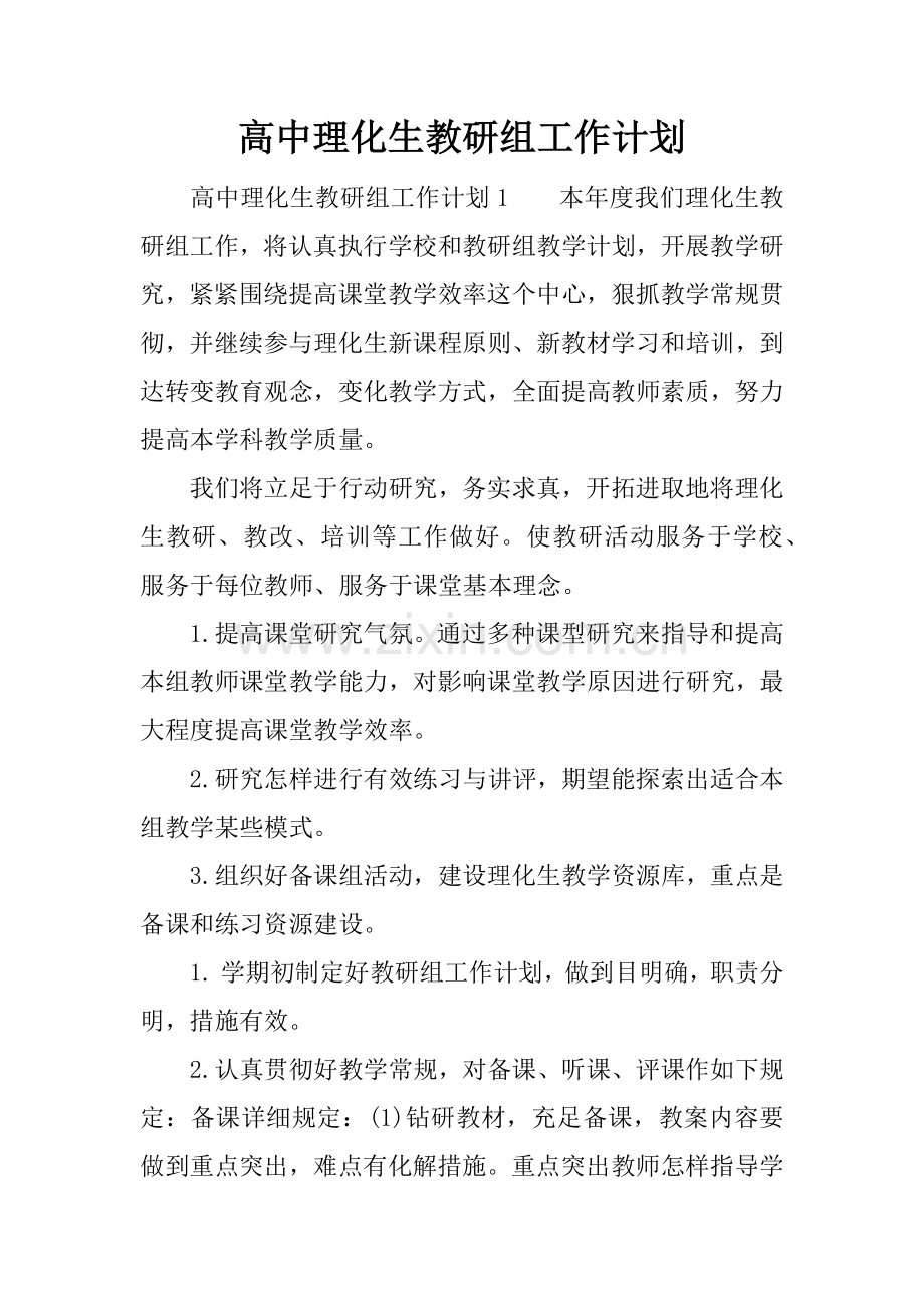 高中理化生教研组工作计划.docx_第1页