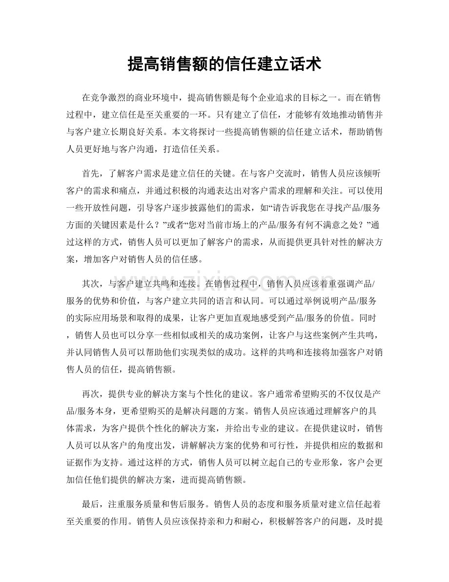 提高销售额的信任建立话术.docx_第1页